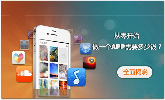 全程揭秘！從零開始做一個(gè)APP需要多少錢？