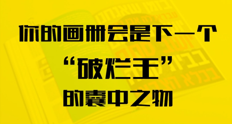 你的畫冊會是下一個“破爛王”的囊中之物？
