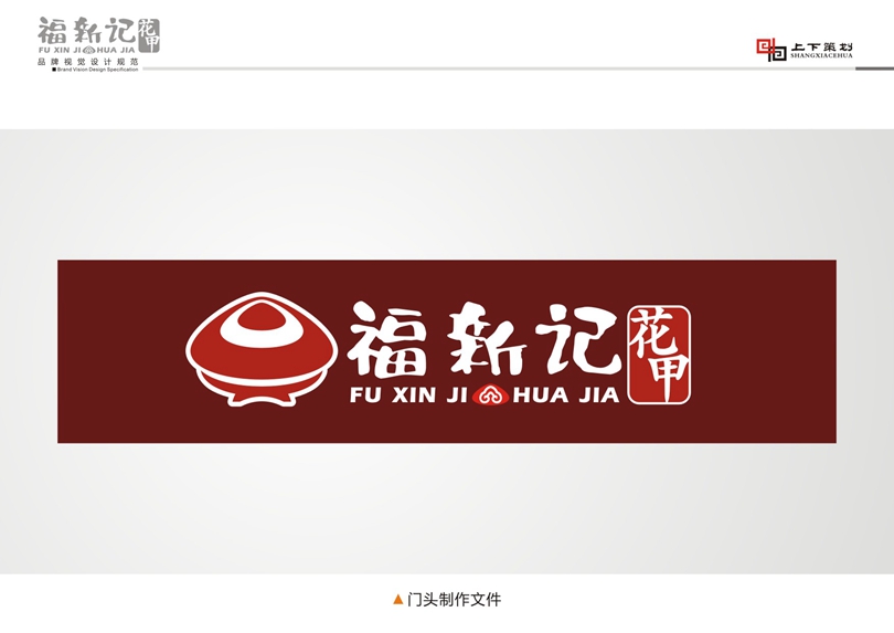 福新記花甲標(biāo)志設(shè)計(jì)，新鄉(xiāng)logo設(shè)計(jì)