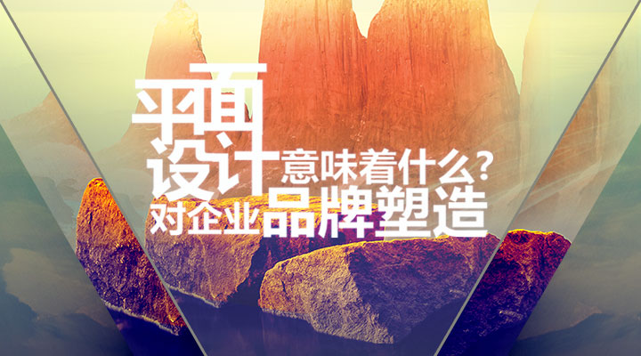平面設(shè)計(jì)對(duì)企業(yè)品牌塑造意味著什么？
