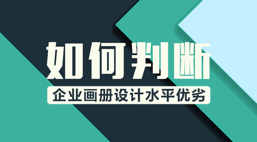 如何判斷企業(yè)畫冊(cè)設(shè)計(jì)水平優(yōu)劣？